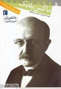 ماکس پلانک (دانشوران دیروز و امروز)