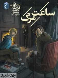 ساعت مرگ (پسران هاردی 11)