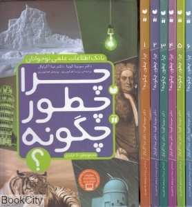 چرا چطور چگونه (6 جلدی با قاب) (بانک اطلاعات علمی نوجوانان)