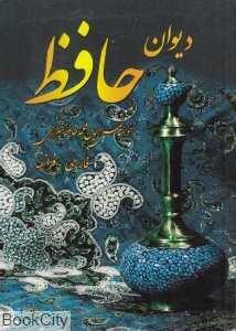 دیوان حافظ (2 زبانه جیبی هنر بیستم) (فرانسه)