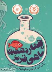 چهاردهمین ماهی قرمز