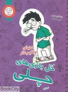 دنیای واگیردار (خل‌بازی‌های چلی 5)