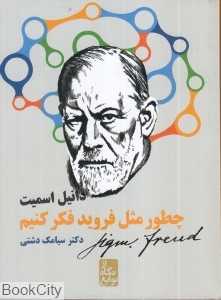 چطور مثل فروید فکر کنیم (از نگاه نوابغ)