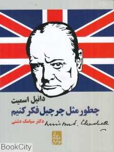 چطور مثل چرچیل فکر کنیم (از نگاه نوابغ)