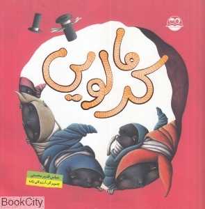 کرمالویی (تصویرگر آرزو قلی‌زاده)