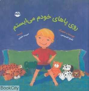 روی پاهای خودم می‌ایستم