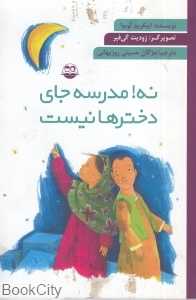 نه مدرسه جای دخترها نیست