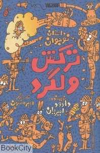 ترکش ولگرد