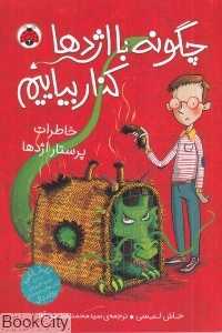 خاطرات پرستار اژدها (چگونه با اژدها کنار بیاییم 1)
