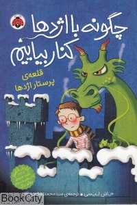 قلعه پرستار اژدها (چگونه با اژدها کنار بیاییم 3)