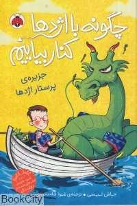 جزیره پرستار اژدها (چگونه با اژدها کنار بیاییم 4)