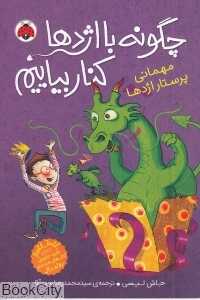 مهمانی پرستار اژدها (چگونه با اژدها کنار بیاییم 5)