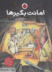 امانت بگیر‌ها