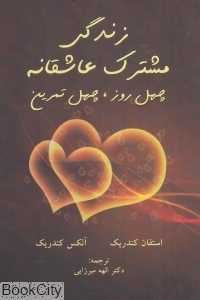 زندگی مشترک عاشقانه (چهل روز چهل تمرین)