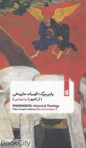 پانن برگ الهیات تاریخی
