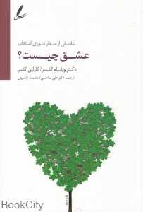 عشق چیست (عاشقی از منظر تئوری انتخاب) (باCD) - 0