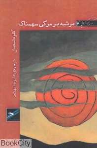 مرثیه بر مرگی سهمناک