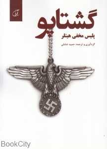 گشتاپو (پلیس مخفی هیتلر)