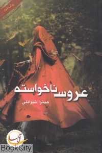 عروس ناخواسته (آئی‌سا)