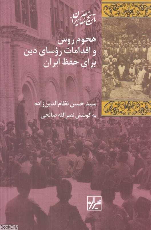 هجوم روس و اقدامات رؤسای دین برای حفظ ایران