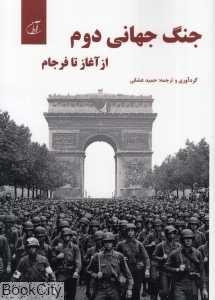 جنگ جهانی دوم (از آغاز تا فرجام)