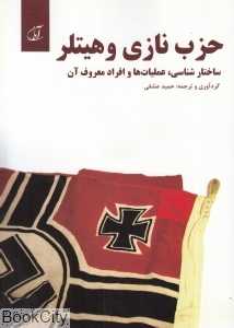 حزب نازی و هیتلر (ساختارشناسی عملیات‌ها و افراد معروف آن)