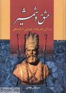 عشق و شمشیر (زندگی نادر شاه از چوپانی تا پادشاهی)