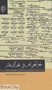 بحرالجواهر فی‌ علم‌الدفاتر