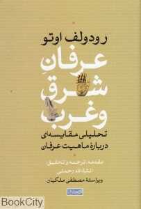 عرفان شرق و غرب (تحلیلی مقایسه‌ای درباره ماهیت عرفان)