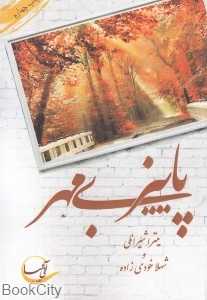 پاییز بی‌مهر