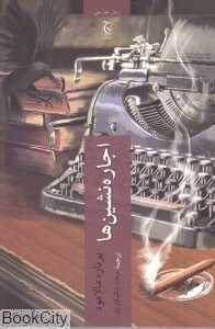 اجاره‌نشین‌ها (چترنگ)