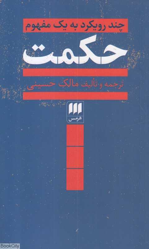 حکمت