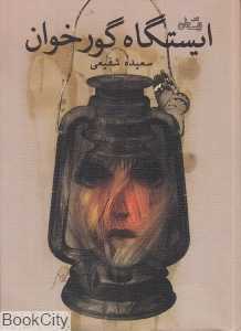 ایستگاه گورخران