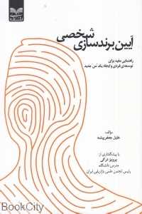 آیین برندسازی شخصی