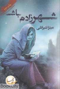 شهرزادم باش