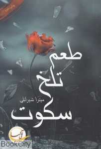 طعم تلخ سکوت