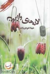 لاله‌های واژگون
