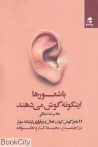 باشعورها اینگونه گوش می‌دهند
