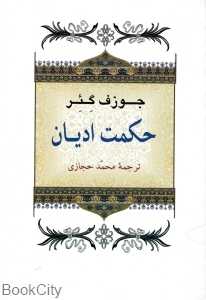 حکمت ادیان