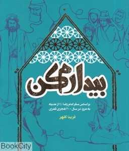 بیدارم کن (بر اساس سفر امام رضا (ع) از مدینه به مرو در سال 200 هجری قمری)