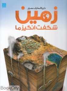 دایره‌المعارف مصور زمین شگفت‌انگیز ما