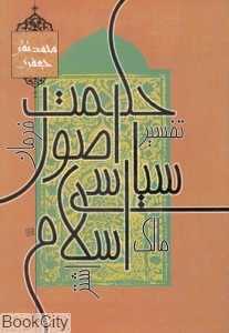 حکمت اصول سیاسی اسلام