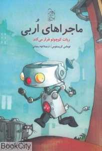 ماجراهای اربی (ربات کوچولو فرار می‌کند)