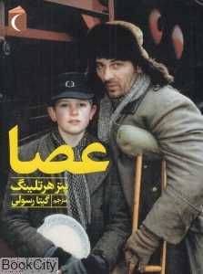 عصا