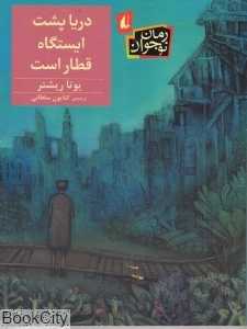 دریا پشت ایستگاه قطار است