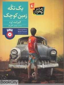 یک تکه زمین کوچک
