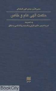 حکمت الهی عام و خاص