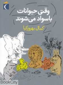 وقتی حیوانات باسواد می‌شوند