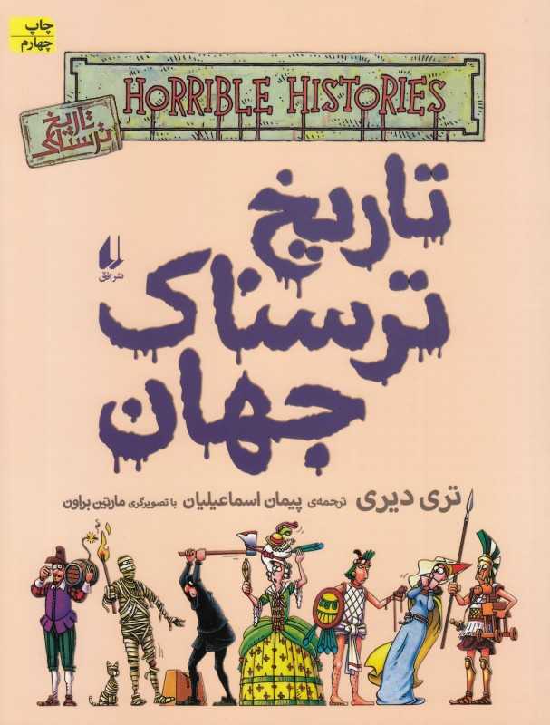 تاریخ ترسناک 9 (تاریخ ترسناک جهان)