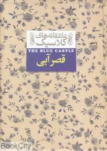 عاشقانه‌های کلاسیک 11 (قصر آبی) - 0